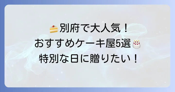 別府で人気の誕生日ケーキが買えるおすすめケーキ屋5選