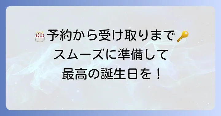 誕生日ケーキの予約から受け取りまでの進め方