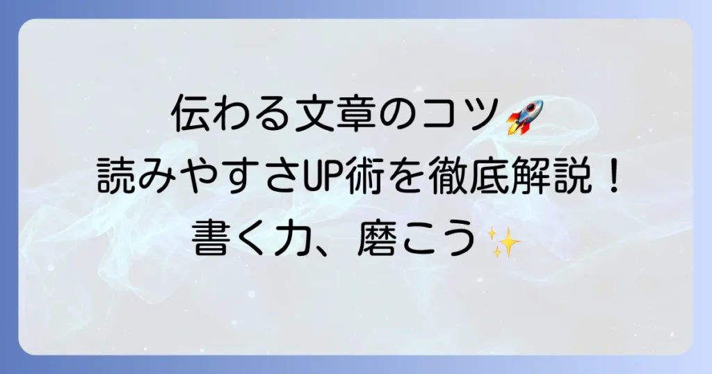 きれいな書き方で伝わる文章へ！読みやすい文章作成のコツを徹底解説