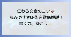 きれいな書き方で伝わる文章へ！読みやすい文章作成のコツを徹底解説
