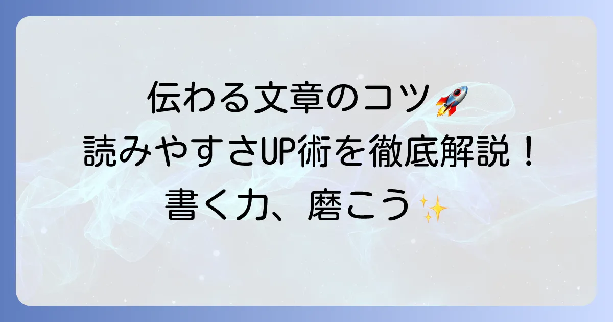 きれいな書き方で伝わる文章へ！読みやすい文章作成のコツを徹底解説