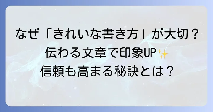 なぜ「きれいな書き方」が重要なのか