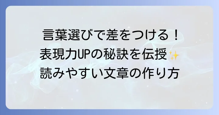 表現力を高める言葉選びと文体の工夫