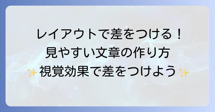 視覚的に「きれい」に見せるレイアウトのコツ