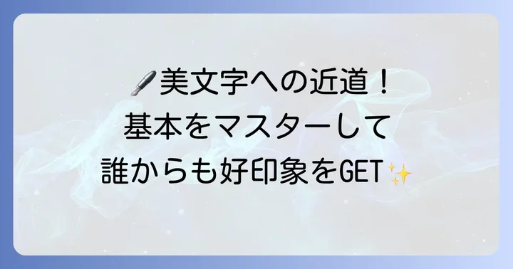 手書き文字を美しく見せる基本