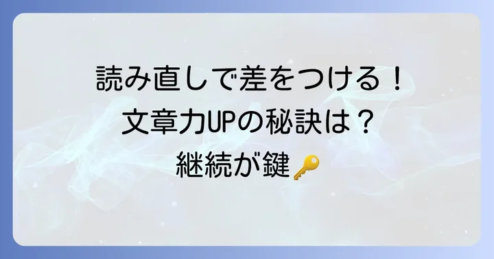 読み書きの質を高めるための練習と見直し