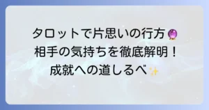 片思いが実る確率をタロットで占う！相手の気持ちと恋の行方を徹底解説