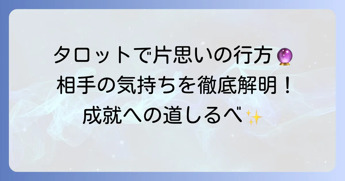 片思いが実る確率をタロットで占う！相手の気持ちと恋の行方を徹底解説