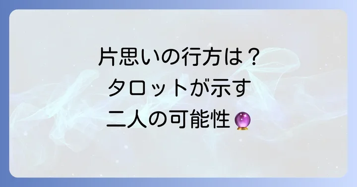 片思いが実る確率をタロットで知る意味とは？