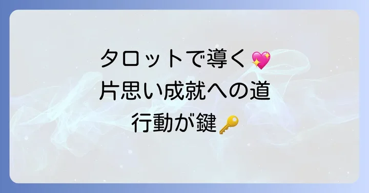 タロットの結果を片思い成就に活かす方法