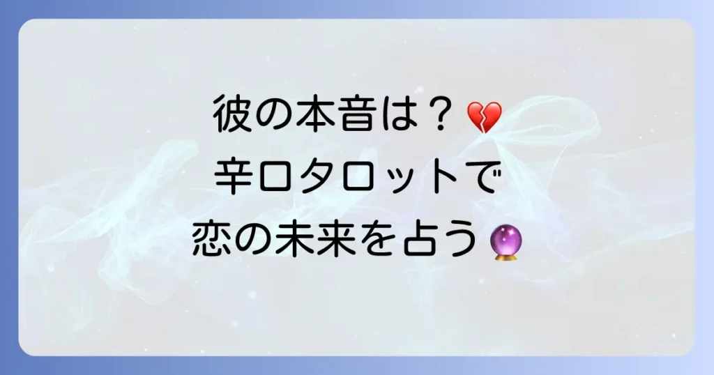 片思い占い辛口無料タロットで彼の本音と恋の未来を知る方法