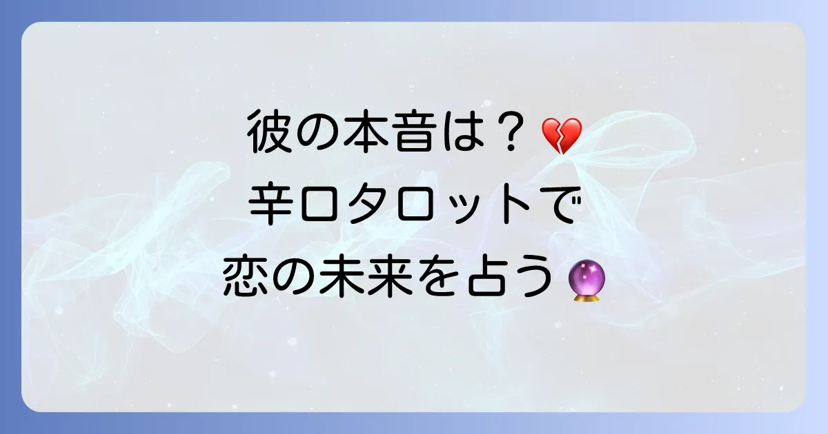 片思い占い辛口無料タロットで彼の本音と恋の未来を知る方法