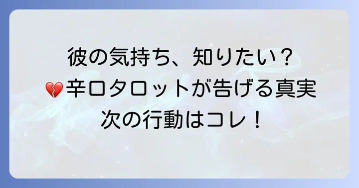 辛い片思い…彼の気持ちが知りたいあなたへ
