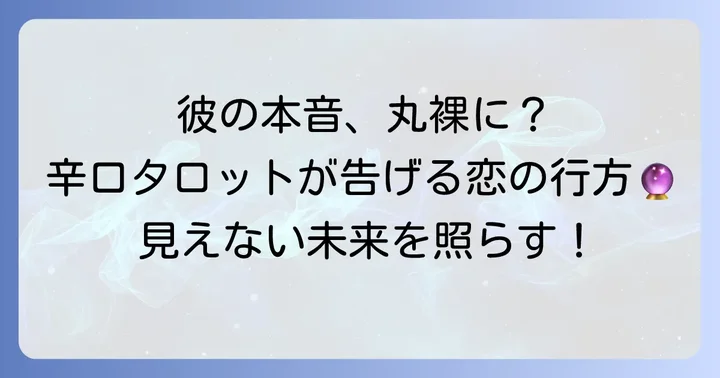 片思い占い辛口無料タロットでわかること