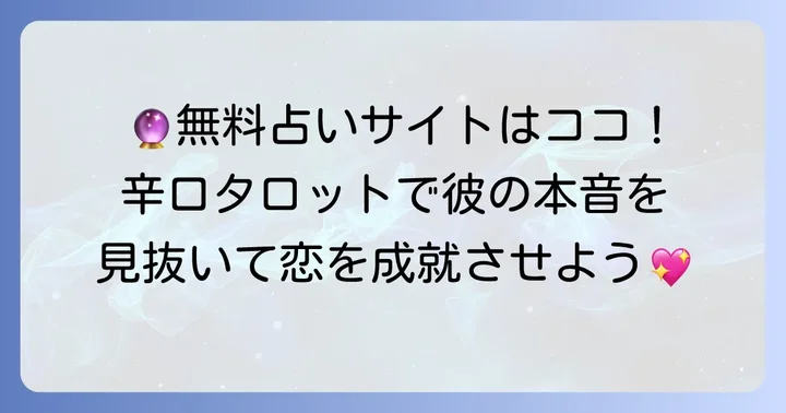 無料で試せる！おすすめの辛口タロット占いサイト