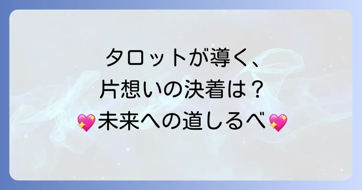 片想い諦めるべきか悩むあなたへタロットが示す道しるべ