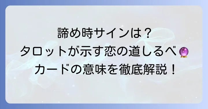 片想い諦めるタロット占いで知る「諦め時」のサインとカードの意味