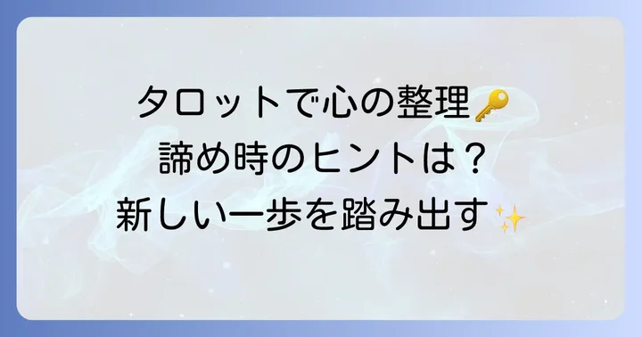 片想い諦めるタロット占いを活用して気持ちを整理する進め方