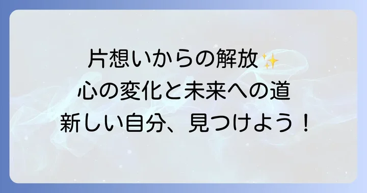 片想いを諦めることで得られる心の変化と前向きな未来