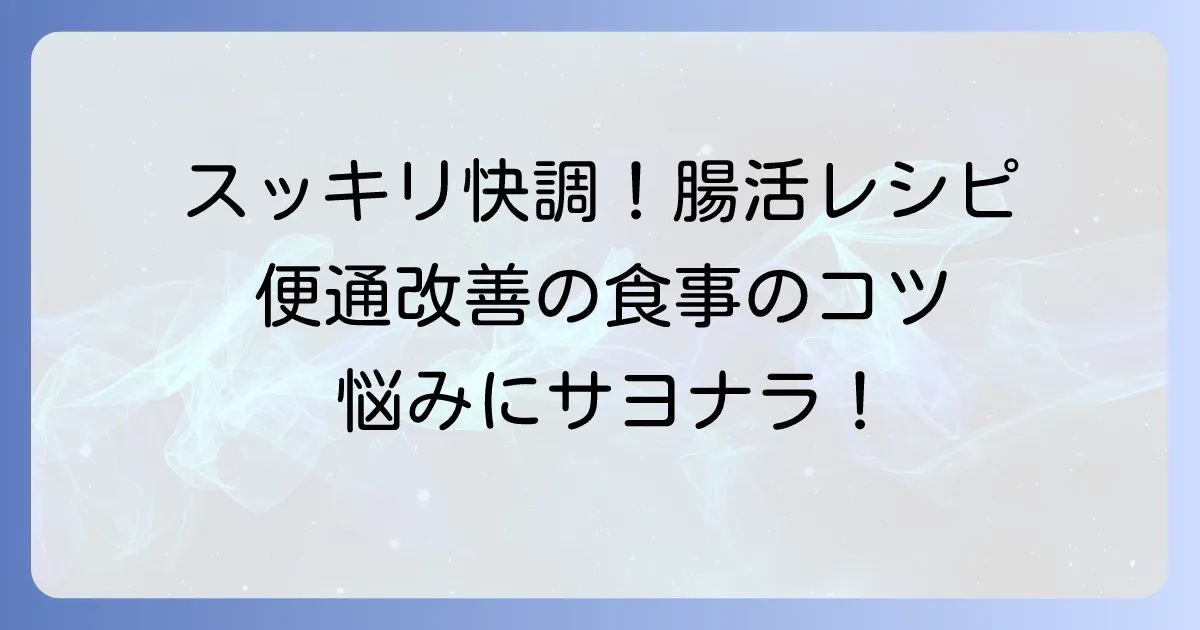 便通に良い食べ物でスッキリ快調！腸を整える食事のコツを徹底解説