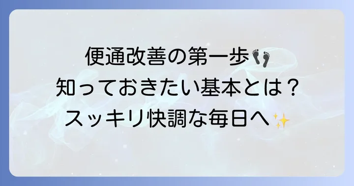 便通を良くする食べ物の基本を知ろう