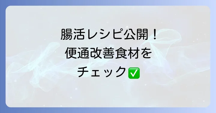 便通に良い具体的な食べ物リスト