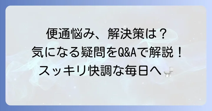 よくある質問