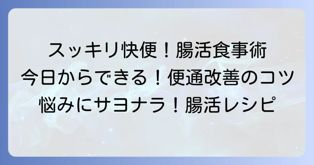 便通を良くする食べ物でスッキリ！腸活を始める食事のコツを徹底解説
