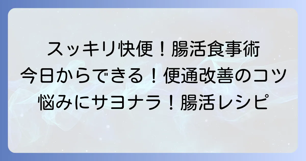 便通を良くする食べ物でスッキリ！腸活を始める食事のコツを徹底解説