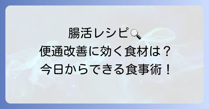 便通を良くする食べ物の種類と選び方