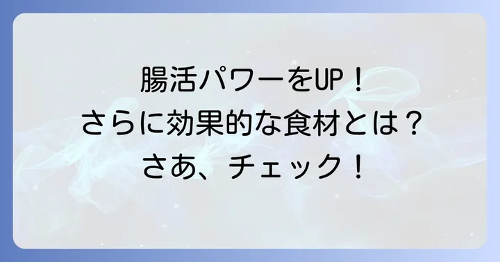 便通改善を早めるその他の食べ物
