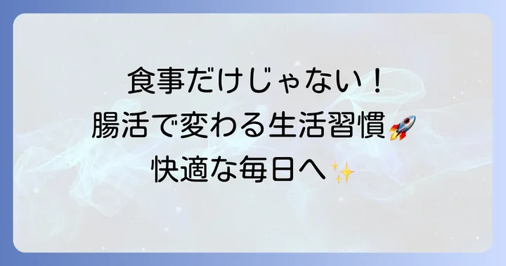 便通を良くするための食事以外の生活習慣