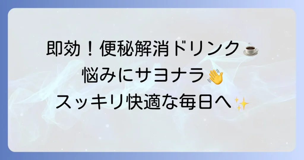便秘に効く即効性のある飲み物で、つらい悩みを解決！