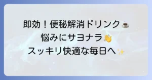 便秘に効く即効性のある飲み物で、つらい悩みを解決！