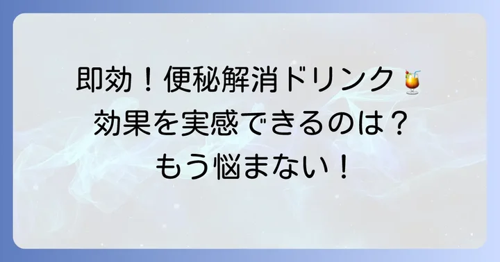 すぐに効果を実感しやすい飲み物とその理由