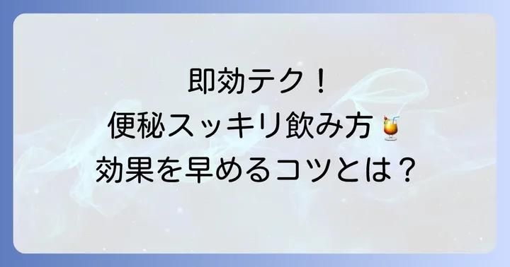 即効性を高める飲み方のコツ