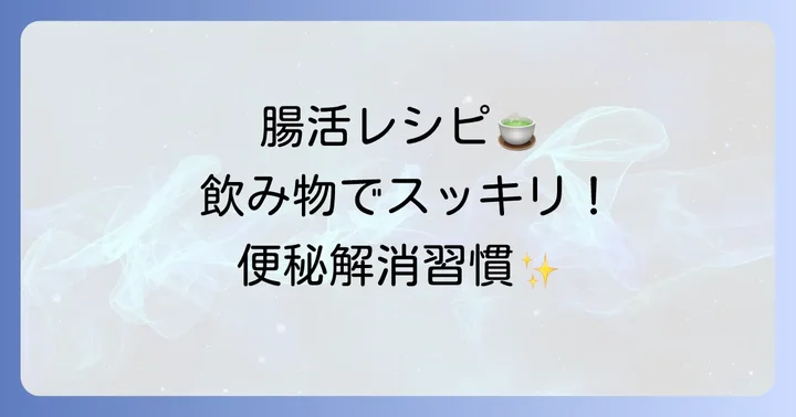 便秘解消をサポートするその他の飲み物