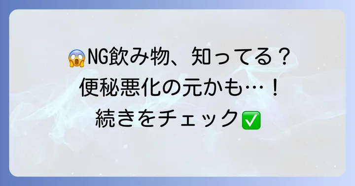 便秘の時に避けるべき飲み物