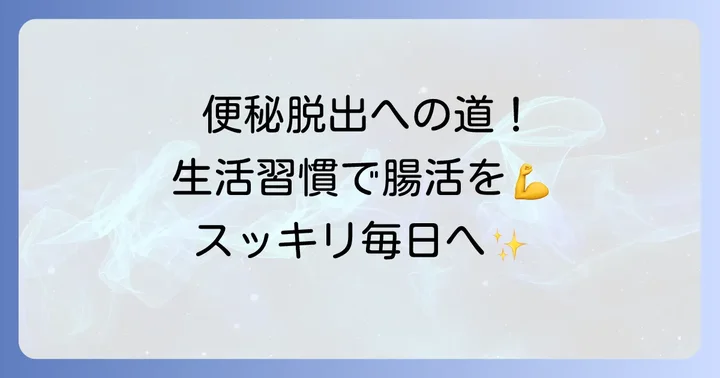 便秘を根本から解決するための生活習慣