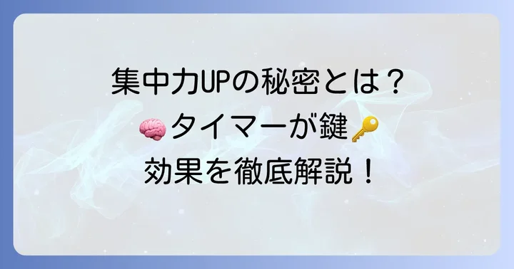 勉強タイマーが集中力を高める理由とは？