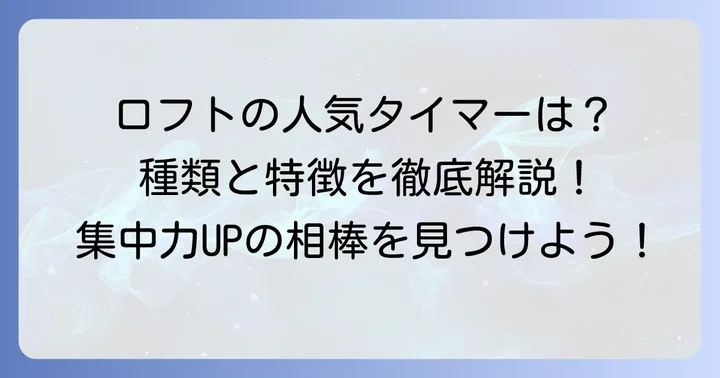 ロフトで人気の勉強タイマーの種類と特徴