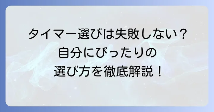 自分にぴったりの勉強タイマーを選ぶコツ