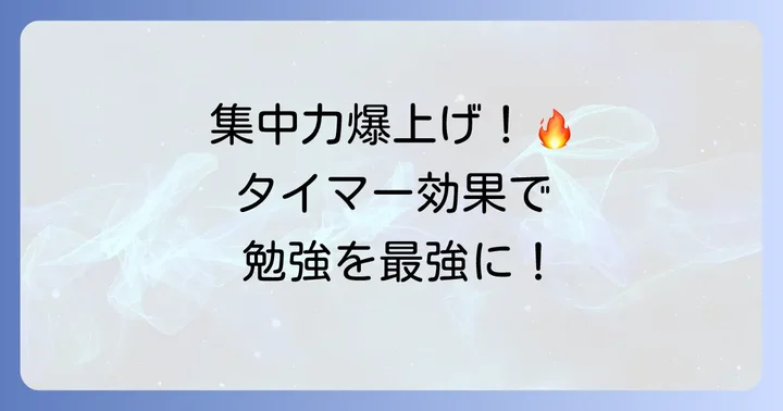 勉強タイマーを最大限に活かす効果的な勉強方法