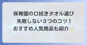 保育園の口拭きタオル選び方とおすすめ！失敗しないための徹底解説