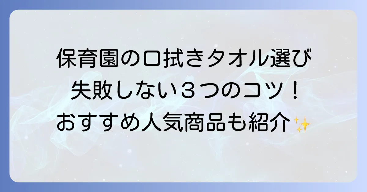 保育園の口拭きタオル選び方とおすすめ！失敗しないための徹底解説