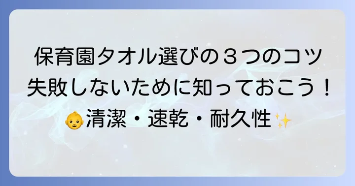 保育園の口拭きタオル選びで失敗しないための３つのコツ