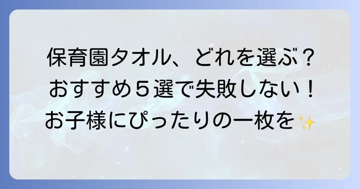保育園の口拭きタオルおすすめ人気商品【厳選５選】