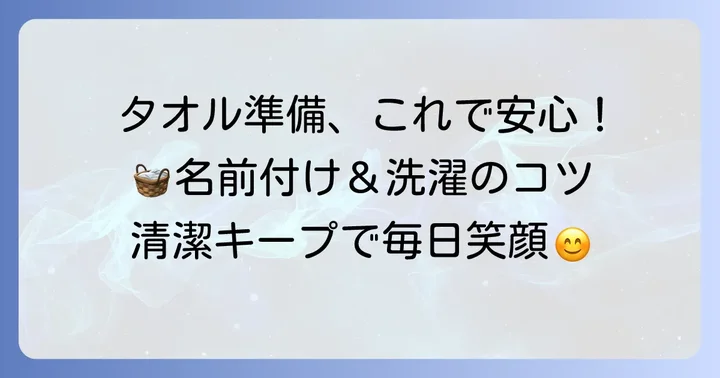 口拭きタオルを準備する際の注意点