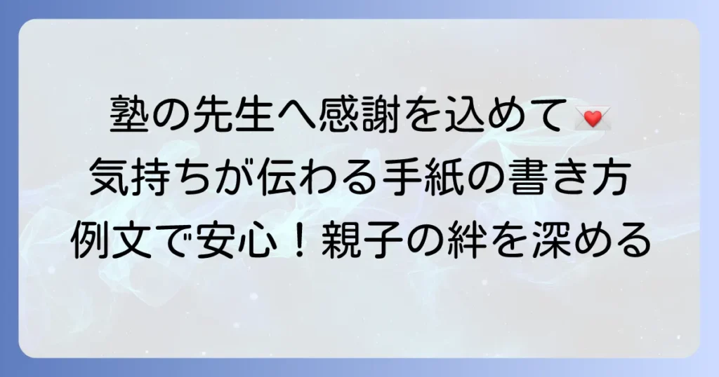 保護者から塾の先生への手紙の書き方と例文！感謝や相談を伝えるコツ