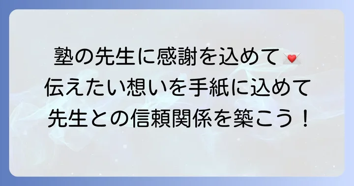 塾の先生へ手紙を書く目的とメリット